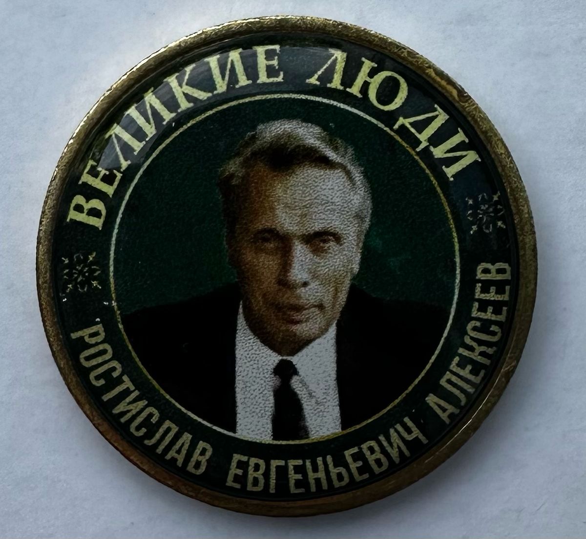Серия жетонов Великие люди Алексеев Ростислав Евгеньевич