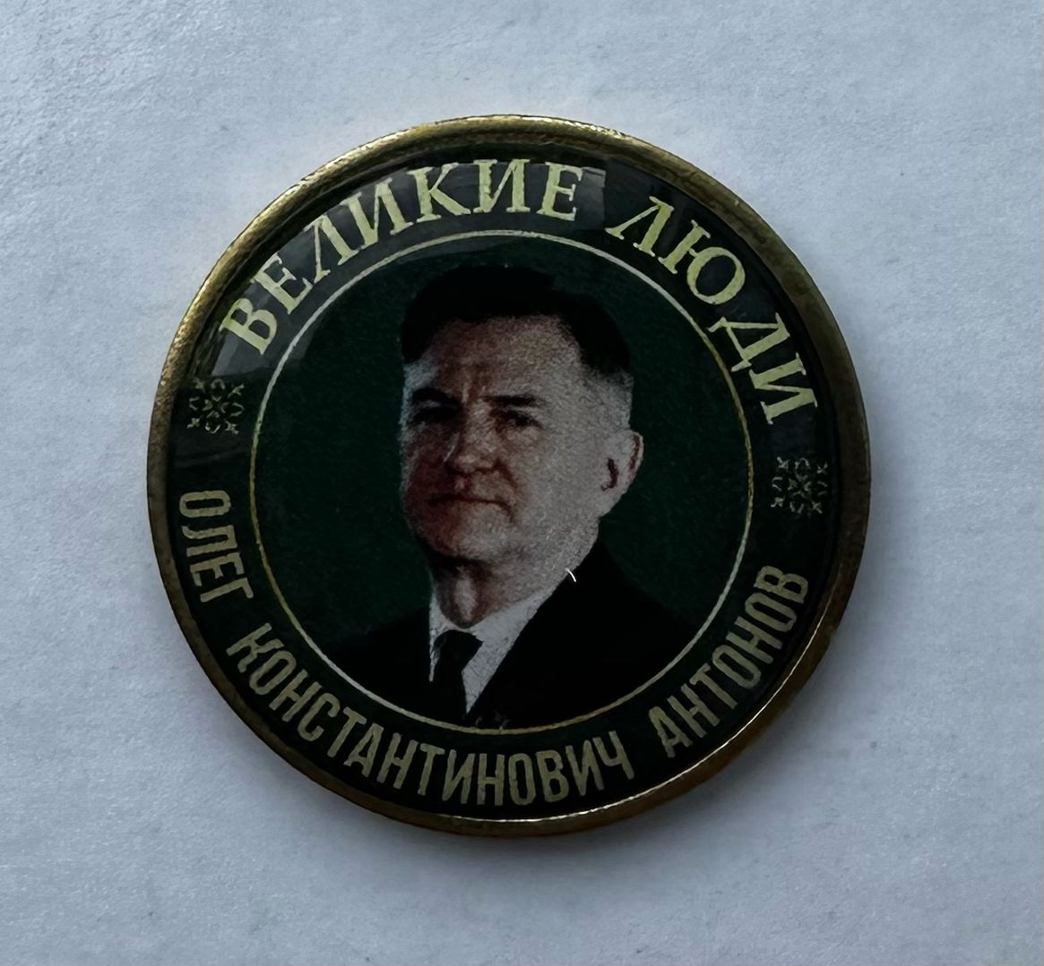 Серия жетонов Великие люди Антонов Олег Константинович