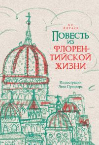 Чёрная смерть. Повесть из флорентийской жизни XV века