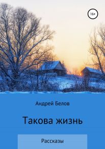 Такова жизнь. Рассказы