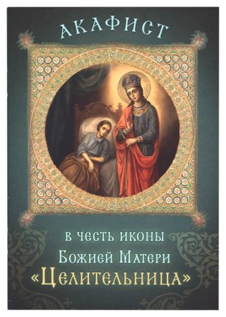 Акафист в честь иконы Божией Матери «Целительница»