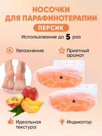 Носочки для парафинотерапии с экстрактом персика, 140 мл