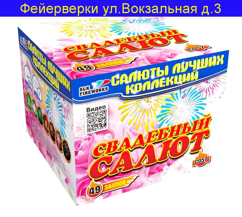 Свадебныи Салют (49 залпов, 1") С057