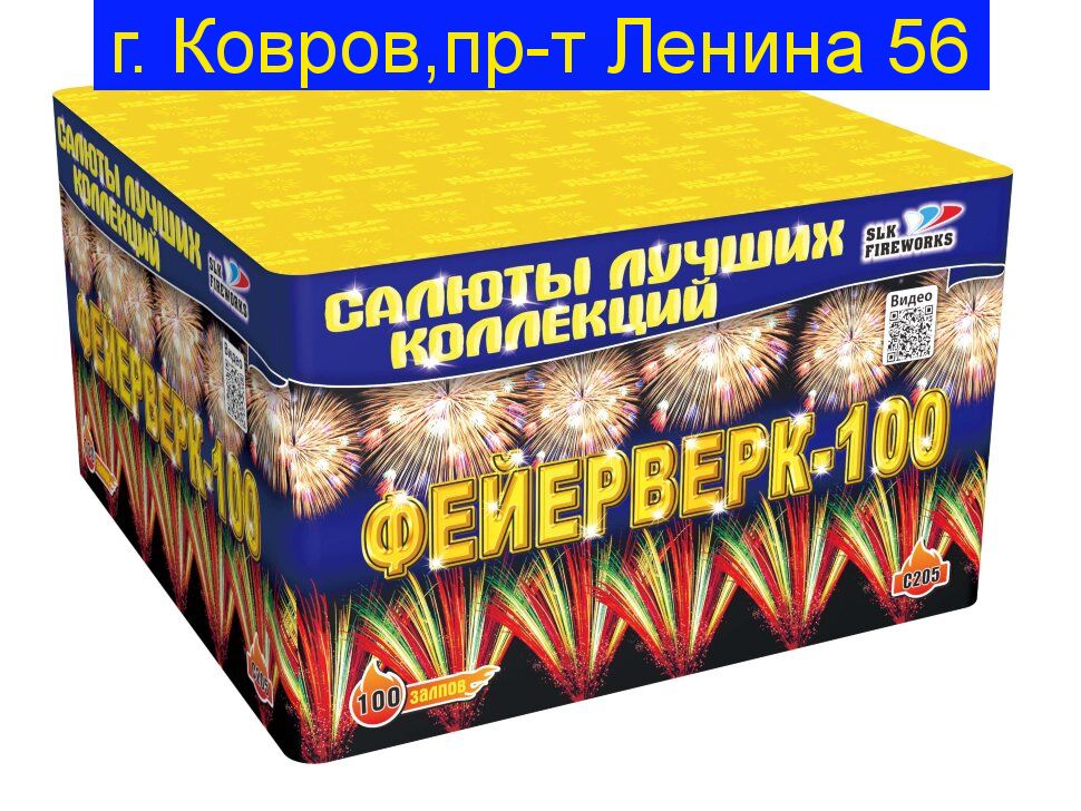 "Фейерверк-100" C205 (1.0"калибр,100 залпов,10 эффектов)