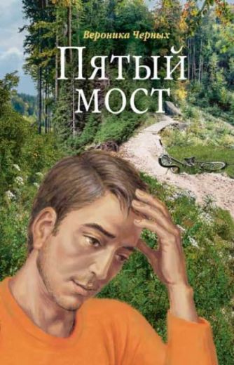 Пятый мост. Роман.  Православная книга для души.