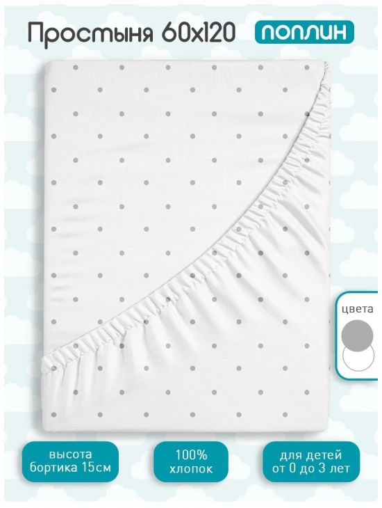 Простыня "White dots" на резинке 60х120 768527