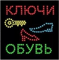 Светодиодная вывеска "КЛЮЧИ-ОБУВЬ"
