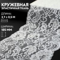 Кружевная эластичная ткань, 185 мм ? 2,7 ± 0,5 м, цвет белый