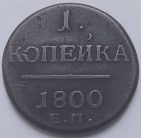 1 копейка Российская империя 1800