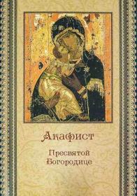Акафист Пресвятой Богородице