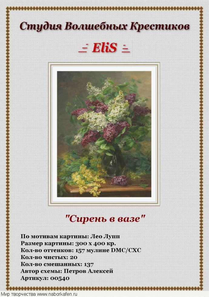 Схема "00540 Сирень в вазе"