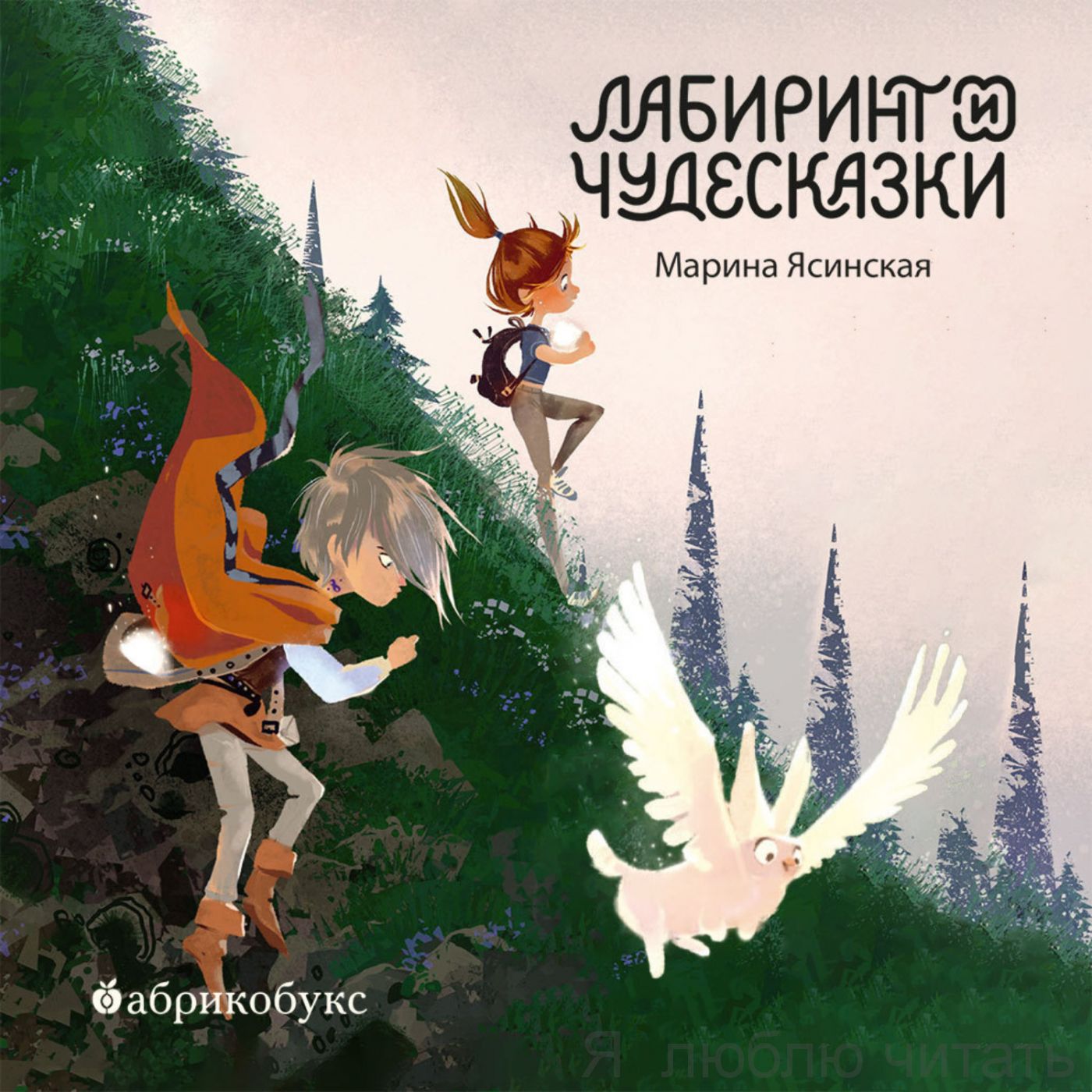 Восьмирье. Лабиринт и чудосказки Кн.5