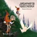 Восьмирье. Лабиринт и чудосказки Кн.5