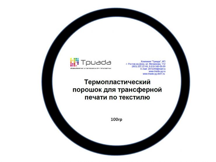 Порошок для пластизолевого трансфера, 80-170 / средний помол