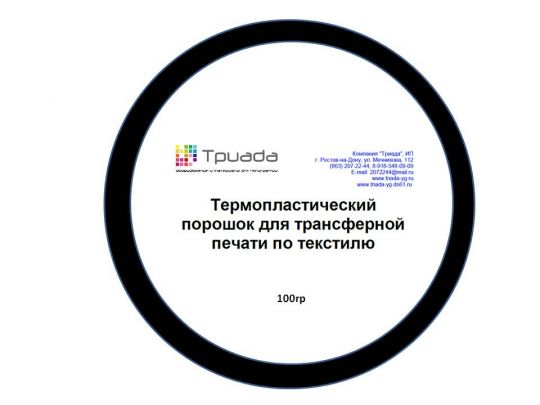 Порошок для пластизолевого трансфера, 20-80 / мелкий помол