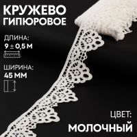 Кружево гипюровое, 45 мм ? 9 ± 0,5 м, цвет молочный