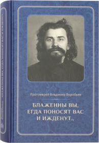 Блаженны вы, егда поносят вас и ижденут... Архимандрит  Иоанн Крестьянкин в тюрьме и лагере