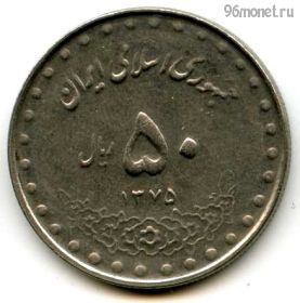 Иран 50 риалов 1996 (1375)