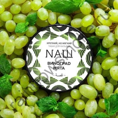 NАШ 100 гр - Виноград Мята (Mint Grapes)