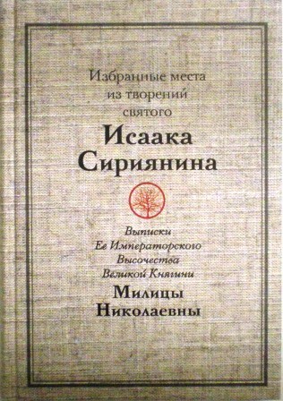 Избранные места из творений святого Исаака Сириянина: Выписки Ее Императорского Высочества Великой Кягини Милицы Николаевны