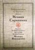 Избранные места из творений святого Исаака Сириянина: Выписки Ее Императорского Высочества Великой Кягини Милицы Николаевны