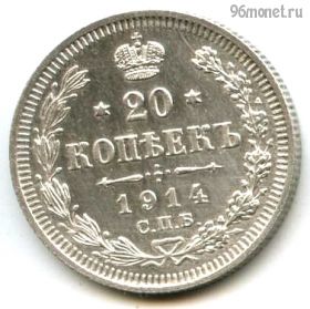 20 копеек 1914 СПБ ВС