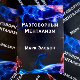 Книга по ментальной магии "Разговорный Ментализм" (1-я часть) автор Марк Элсдон