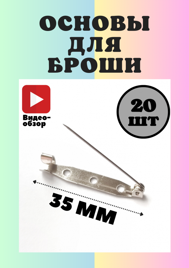 Основа для броши, платформа, 35 мм, 20 шт/упак