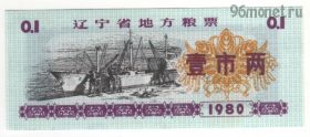 Китай. 0,1 единицы продовольствия 1980