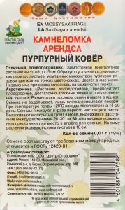 Семена Камнеломка Арендса Пурпурный ковёр 0,01гр. Комплект из 3 пакетиков