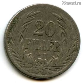 Австро-Венгрия 20 филлеров 1893
