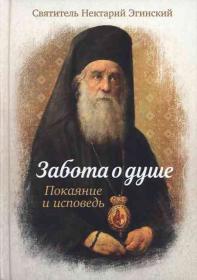 Забота о душе. Покаяние и исповедь. Святитель Нектарий Эгинский