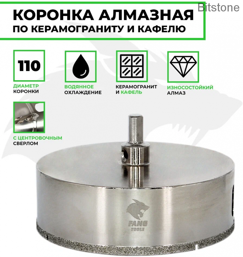 Коронка алмазная по керамограниту/керамике Профи FANG TOOLS 110мм