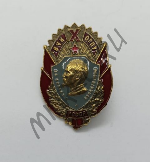 Знак X лет ВЧК ОГПУ За борьбу с бандитизмом (копия)