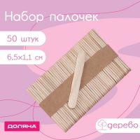 Набор палочек деревянных Доляна, 6,5?1,1 см, 50 шт