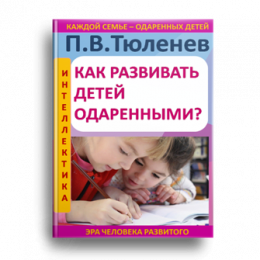 Электронная книга: Как развивать детей одаренными? Руководство для родителей, воспитателей и педагогов.  Ассоциация педагогов-новаторов: М., 1998-2015.