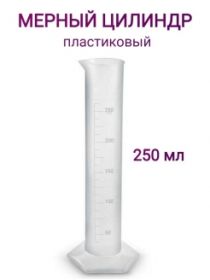 Цилиндр пластик 250мл