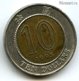 Гонконг 10 долларов 1995