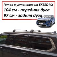 Багажник на EXEED VX, на интегрированные рейлинги, Turtle Air 2 Go!, серебристые дуги (Подрезан под размер)