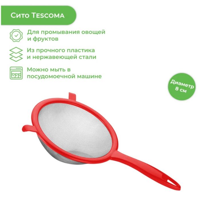 Сито PRESTO Tescoma ø 8 cm 420602