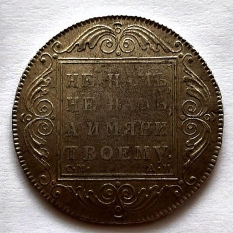 1 рубль 1801 СМ АИ Павел I AUNC