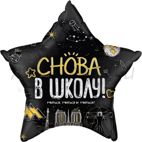 ЗВЕЗДА  "СНОВА В ШКОЛУ"  (18"/46 СМ) С ГЕЛИЕМ