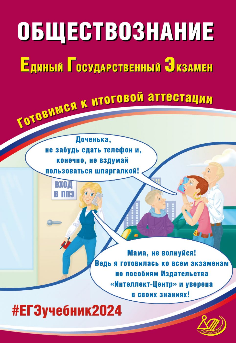 Обществознание. ЕГЭ 2024 / Рутковская Е.Л., Половникова А.В. и др.