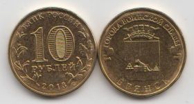 Россия 10 рублей "Города воинской славы. Брянск" 2013 год UNC