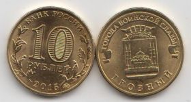Россия 10 рублей "Города воинской славы. Грозный" 2015 год UNC