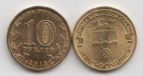 Россия 10 рублей "Города воинской славы. Наро-Фоминск" 2013 год UNC