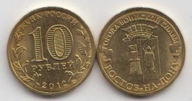 Россия 10 рублей "Города воинской славы. Ростов-на-Дону" 2012 год UNC