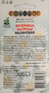 Семена Вечерница Матроны Малиновая (ЦВ) ("2) 0,3гр.