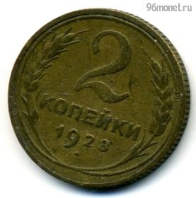 2 копейки 1928