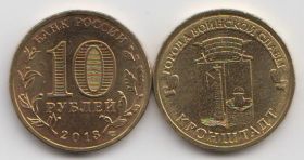 Россия 10 рублей "Города воинской славы. Кронштадт" 2013 год UNC